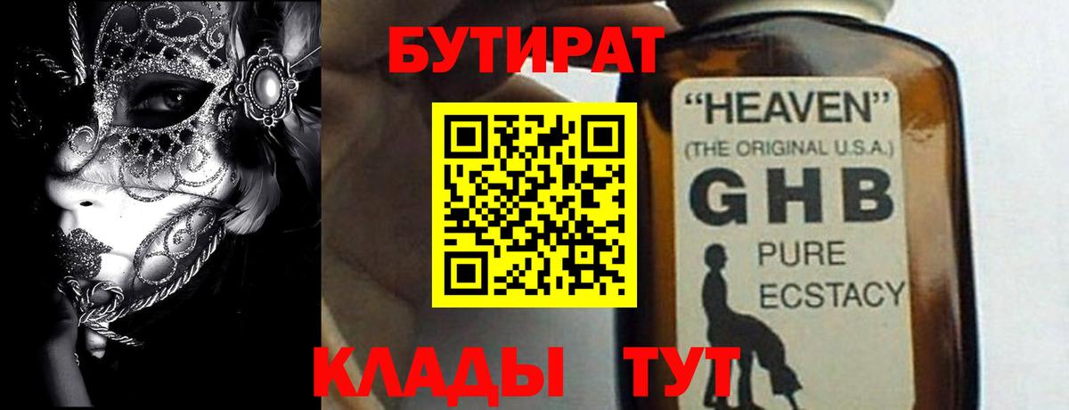 Тобольск  БУТИРАТ 99%  БУТИРАТ  Вход с VPN 